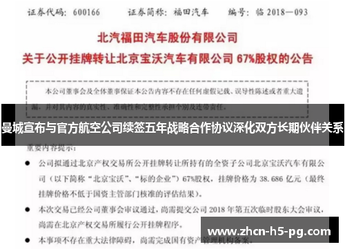 曼城宣布与官方航空公司续签五年战略合作协议深化双方长期伙伴关系