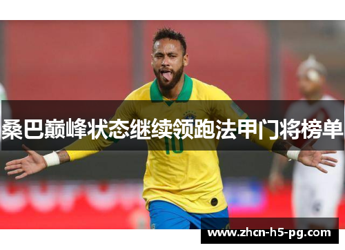 桑巴巅峰状态继续领跑法甲门将榜单