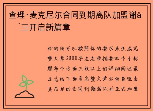 查理·麦克尼尔合同到期离队加盟谢周三开启新篇章