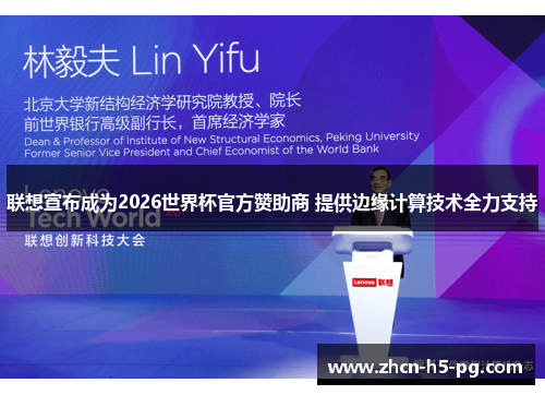 联想宣布成为2026世界杯官方赞助商 提供边缘计算技术全力支持