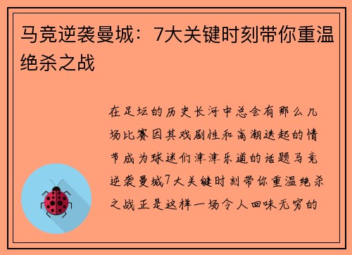 马竞逆袭曼城：7大关键时刻带你重温绝杀之战