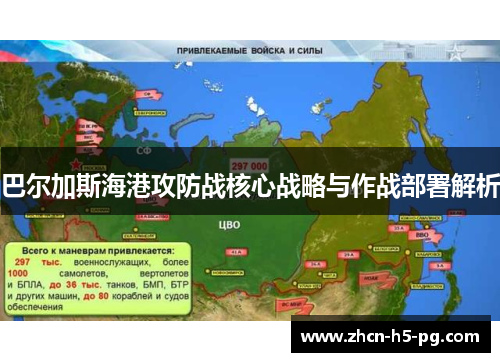 巴尔加斯海港攻防战核心战略与作战部署解析