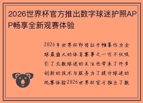 2026世界杯官方推出数字球迷护照APP畅享全新观赛体验