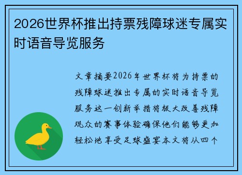 2026世界杯推出持票残障球迷专属实时语音导览服务