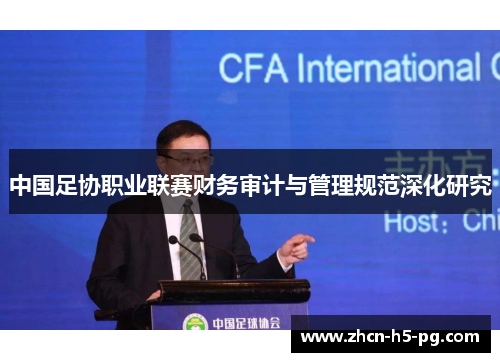 中国足协职业联赛财务审计与管理规范深化研究
