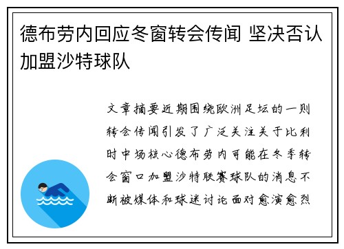 德布劳内回应冬窗转会传闻 坚决否认加盟沙特球队
