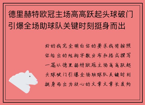 德里赫特欧冠主场高高跃起头球破门引爆全场助球队关键时刻挺身而出