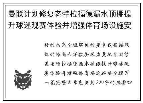 曼联计划修复老特拉福德漏水顶棚提升球迷观赛体验并增强体育场设施安全 曼联计划修复老特拉福德漏水顶棚提升球迷观赛体验并增强体育场设施安全