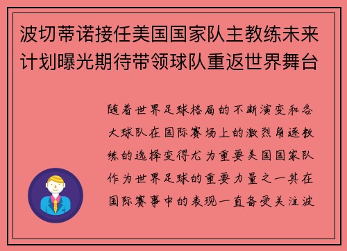 波切蒂诺接任美国国家队主教练未来计划曝光期待带领球队重返世界舞台