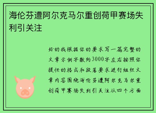海伦芬遭阿尔克马尔重创荷甲赛场失利引关注