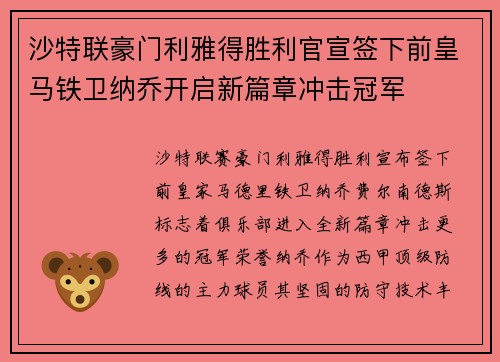 沙特联豪门利雅得胜利官宣签下前皇马铁卫纳乔开启新篇章冲击冠军