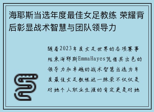海耶斯当选年度最佳女足教练 荣耀背后彰显战术智慧与团队领导力 海耶斯当选年度最佳女足教练 荣耀背后彰显战术智慧与团队领导力