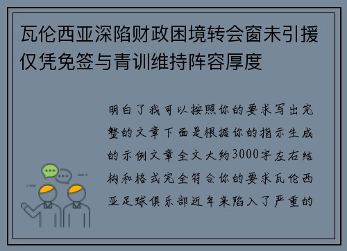 瓦伦西亚深陷财政困境转会窗未引援仅凭免签与青训维持阵容厚度