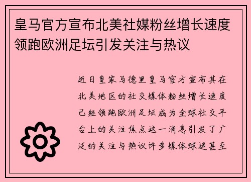 皇马官方宣布北美社媒粉丝增长速度领跑欧洲足坛引发关注与热议 皇马官方宣布北美社媒粉丝增长速度领跑欧洲足坛引发关注与热议