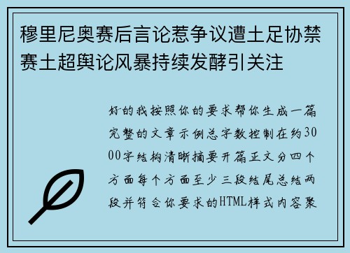 穆里尼奥赛后言论惹争议遭土足协禁赛土超舆论风暴持续发酵引关注