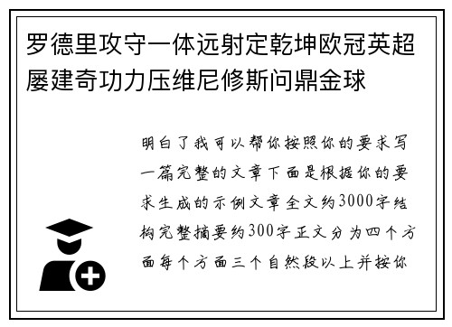罗德里攻守一体远射定乾坤欧冠英超屡建奇功力压维尼修斯问鼎金球