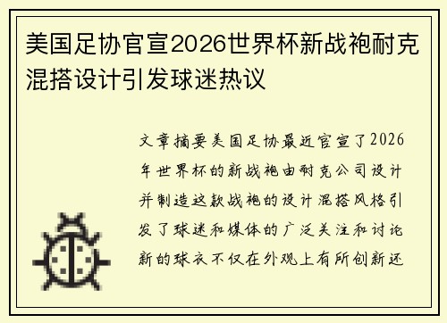 美国足协官宣2026世界杯新战袍耐克混搭设计引发球迷热议 美国足协官宣2026世界杯新战袍耐克混搭设计引发球迷热议