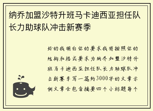 纳乔加盟沙特升班马卡迪西亚担任队长力助球队冲击新赛季