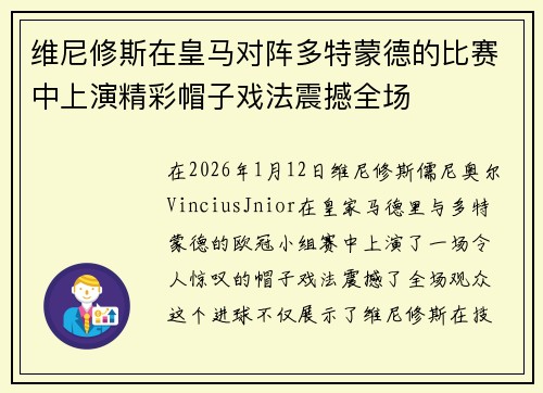 维尼修斯在皇马对阵多特蒙德的比赛中上演精彩帽子戏法震撼全场 维尼修斯在皇马对阵多特蒙德的比赛中上演精彩帽子戏法震撼全场
