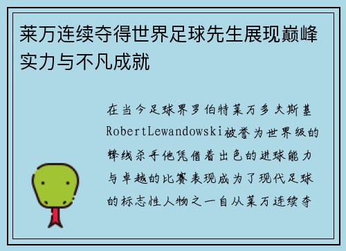 莱万连续夺得世界足球先生展现巅峰实力与不凡成就