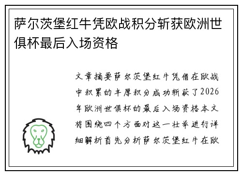 萨尔茨堡红牛凭欧战积分斩获欧洲世俱杯最后入场资格 萨尔茨堡红牛凭欧战积分斩获欧洲世俱杯最后入场资格