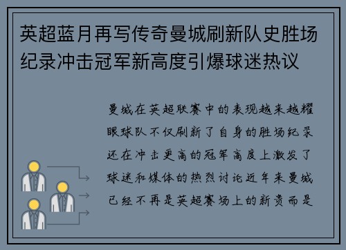 英超蓝月再写传奇曼城刷新队史胜场纪录冲击冠军新高度引爆球迷热议