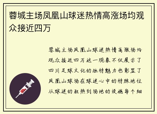 蓉城主场凤凰山球迷热情高涨场均观众接近四万