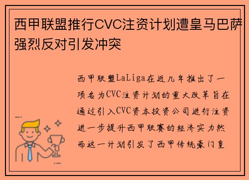 西甲联盟推行CVC注资计划遭皇马巴萨强烈反对引发冲突