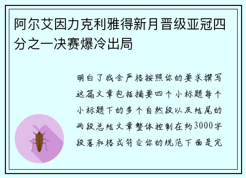 阿尔艾因力克利雅得新月晋级亚冠四分之一决赛爆冷出局 阿尔艾因力克利雅得新月晋级亚冠四分之一决赛爆冷出局