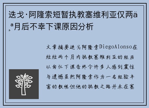 迭戈·阿隆索短暂执教塞维利亚仅两个月后不幸下课原因分析
