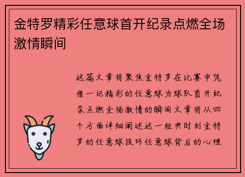 金特罗精彩任意球首开纪录点燃全场激情瞬间