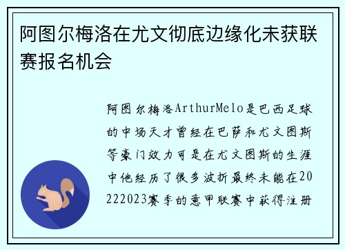阿图尔梅洛在尤文彻底边缘化未获联赛报名机会 阿图尔梅洛在尤文彻底边缘化未获联赛报名机会