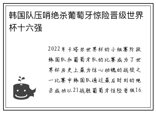 韩国队压哨绝杀葡萄牙惊险晋级世界杯十六强