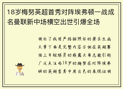 18岁梅努英超首秀对阵埃弗顿一战成名曼联新中场横空出世引爆全场 18岁梅努英超首秀对阵埃弗顿一战成名曼联新中场横空出世引爆全场