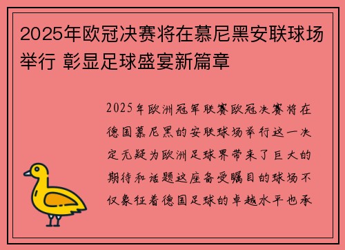 2025年欧冠决赛将在慕尼黑安联球场举行 彰显足球盛宴新篇章
