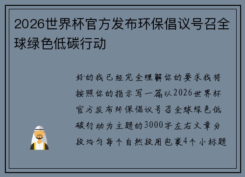 2026世界杯官方发布环保倡议号召全球绿色低碳行动 2026世界杯官方发布环保倡议号召全球绿色低碳行动