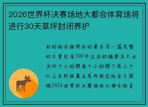 2026世界杯决赛场地大都会体育场将进行30天草坪封闭养护