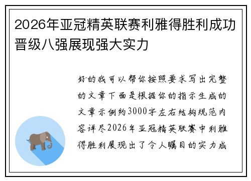2026年亚冠精英联赛利雅得胜利成功晋级八强展现强大实力 2026年亚冠精英联赛利雅得胜利成功晋级八强展现强大实力