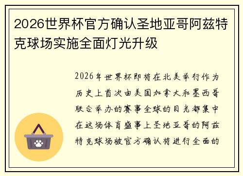 2026世界杯官方确认圣地亚哥阿兹特克球场实施全面灯光升级