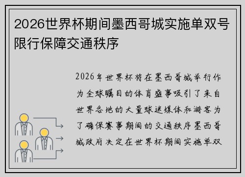 2026世界杯期间墨西哥城实施单双号限行保障交通秩序