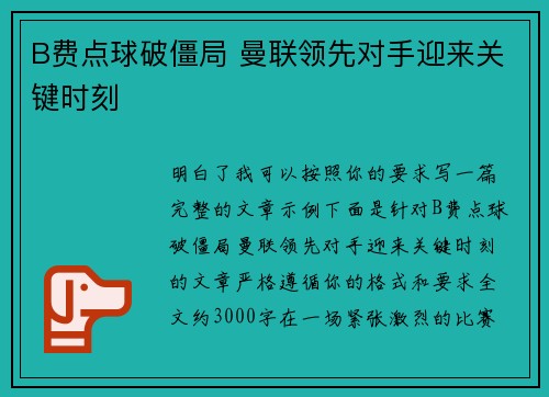 B费点球破僵局 曼联领先对手迎来关键时刻