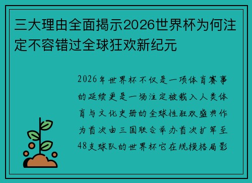 三大理由全面揭示2026世界杯为何注定不容错过全球狂欢新纪元