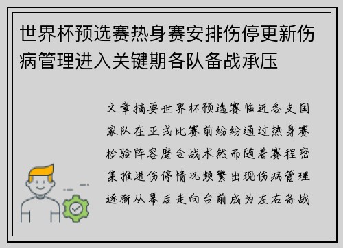 世界杯预选赛热身赛安排伤停更新伤病管理进入关键期各队备战承压 世界杯预选赛热身赛安排伤停更新伤病管理进入关键期各队备战承压