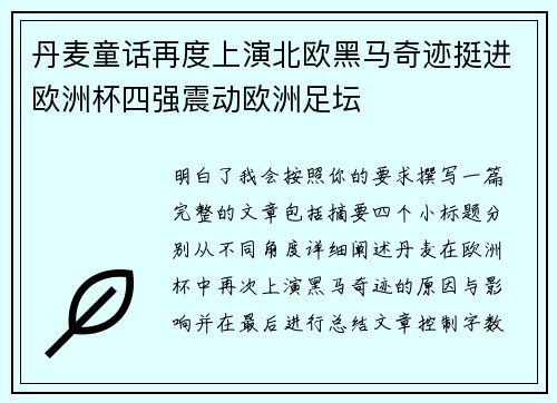 丹麦童话再度上演北欧黑马奇迹挺进欧洲杯四强震动欧洲足坛