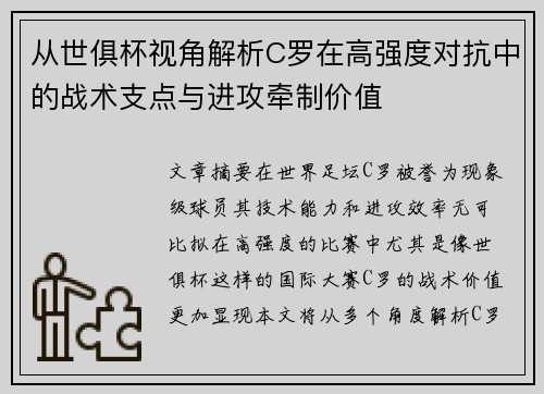从世俱杯视角解析C罗在高强度对抗中的战术支点与进攻牵制价值 从世俱杯视角解析C罗在高强度对抗中的战术支点与进攻牵制价值