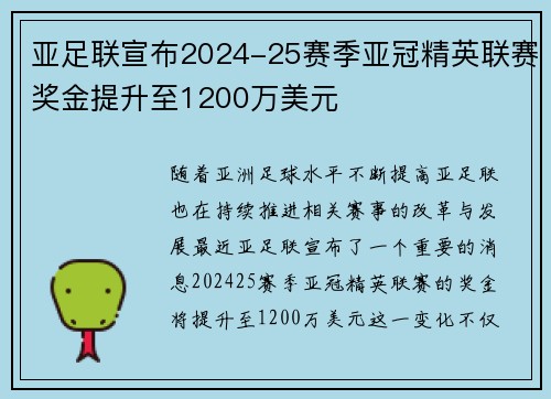亚足联宣布2024-25赛季亚冠精英联赛奖金提升至1200万美元 亚足联宣布2024-25赛季亚冠精英联赛奖金提升至1200万美元