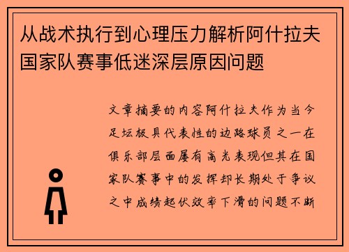 从战术执行到心理压力解析阿什拉夫国家队赛事低迷深层原因问题 从战术执行到心理压力解析阿什拉夫国家队赛事低迷深层原因问题