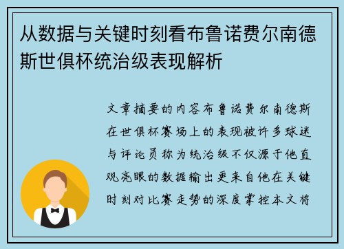 从数据与关键时刻看布鲁诺费尔南德斯世俱杯统治级表现解析 从数据与关键时刻看布鲁诺费尔南德斯世俱杯统治级表现解析