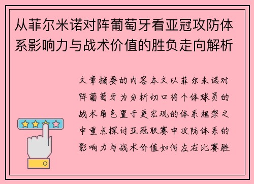 从菲尔米诺对阵葡萄牙看亚冠攻防体系影响力与战术价值的胜负走向解析 从菲尔米诺对阵葡萄牙看亚冠攻防体系影响力与战术价值的胜负走向解析