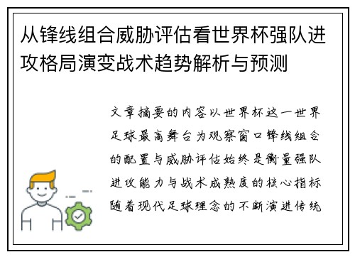从锋线组合威胁评估看世界杯强队进攻格局演变战术趋势解析与预测 从锋线组合威胁评估看世界杯强队进攻格局演变战术趋势解析与预测